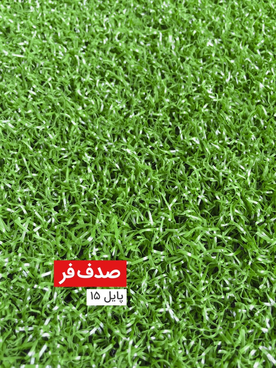 چمن مصنوعی